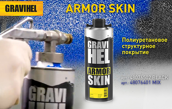 Gravihel Armor Skin структурное полиуретановое покрытие
