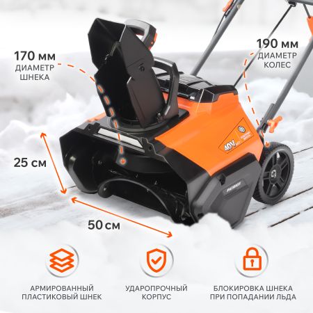 Снегоуборщик аккумуляторный PATRIOT PE 4542