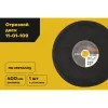 Диск отрезной по металлу Inforce 11-01-109