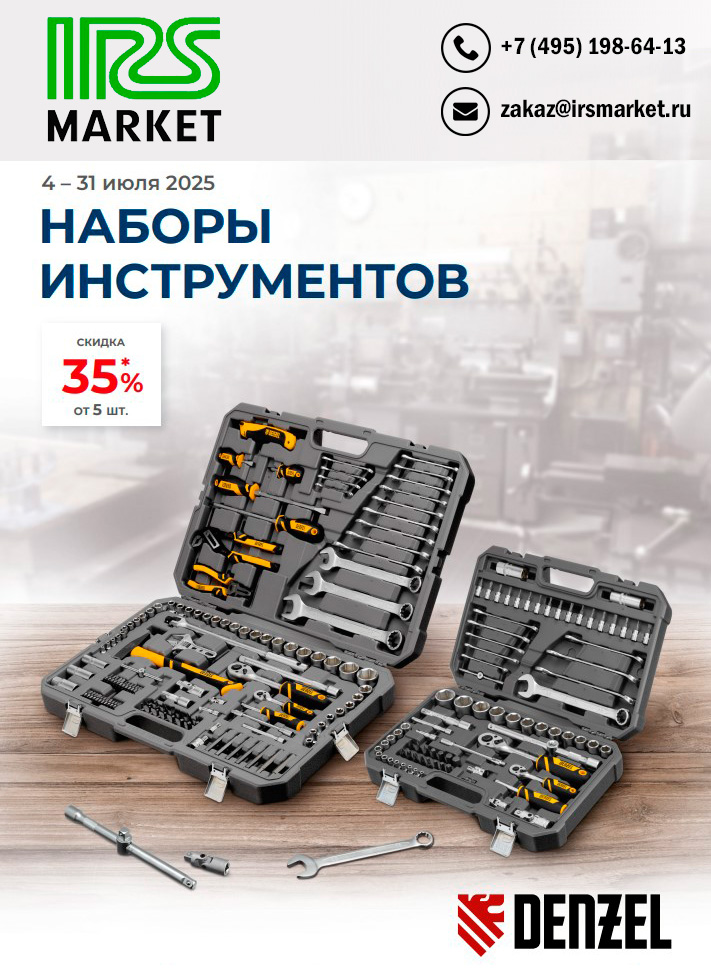 Скидка на наборы инструментов! Скидка на наборы инструментов!