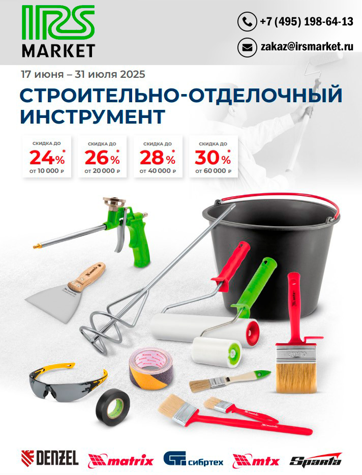 Cкидка на строительно-отделочный инструмент! Cкидка на строительно-отделочный инструмент!