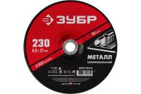 ЗУБР Круг шлифовальный абразивный по металлу, для УШМ, 230 x 6  х 22,2 мм, ЗУБР, серия Мастер, 36304-230-6.0