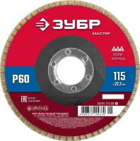 ЗУБР 115 x 22.2 мм, P60, КЛТ, круг лепестковый торцевой (36593-115-60)