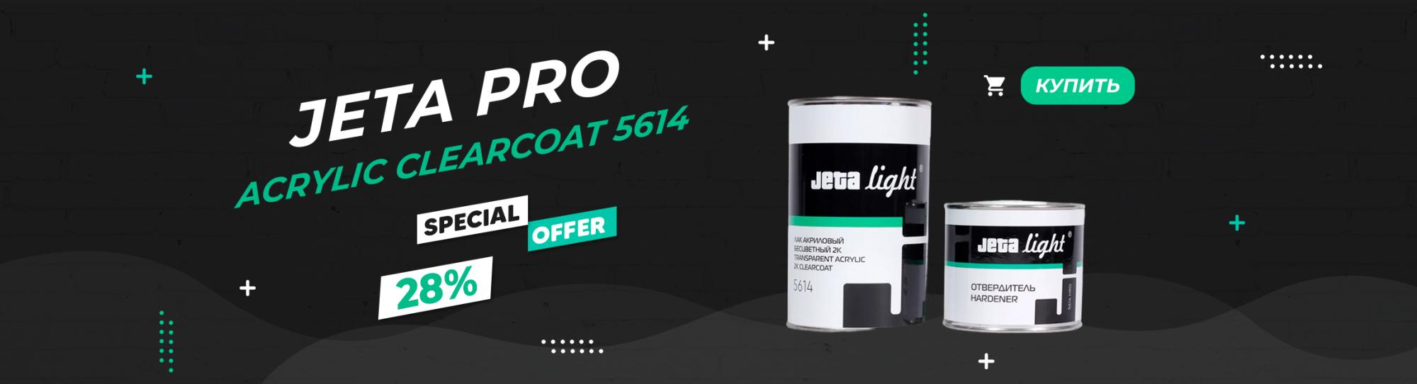 Скидка на ЛАК JETA PRO ACRYLIC CLEARCOAT 5614 Скидка на ЛАК JETA PRO ACRYLIC CLEARCOAT 5614