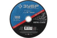 ЗУБР Ø 180х1.6х22.23 мм, круг отрезной для УШМ абразивный по нержавеющей стали 36202-180-1.6 Профессионал
