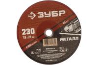 ЗУБР Круг отрезной абразивный по металлу, для УШМ, 230 x 2,0  х 22,2 мм, ЗУБР, серия Мастер, 36300-230-2.0