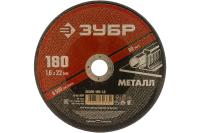 ЗУБР Круг отрезной абразивный по металлу, для УШМ, 180 x 1,6  х 22,2 мм, ЗУБР, серия Мастер, 36300-180-1.6