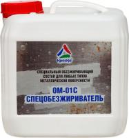 Спецобезжириватель ОМ-01С 3 л (обезжириватель для металла)