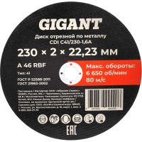 Диск отрезной по металлу Gigant CDI C41/230-2-А
