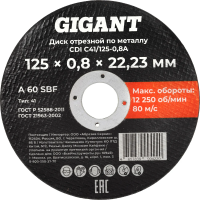 Диск отрезной по металлу Gigant CDI C41/125-0,8A