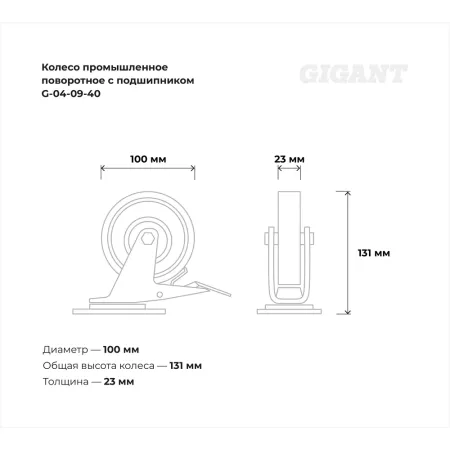 Промышленное поворотное колесо Gigant G-04-09-40