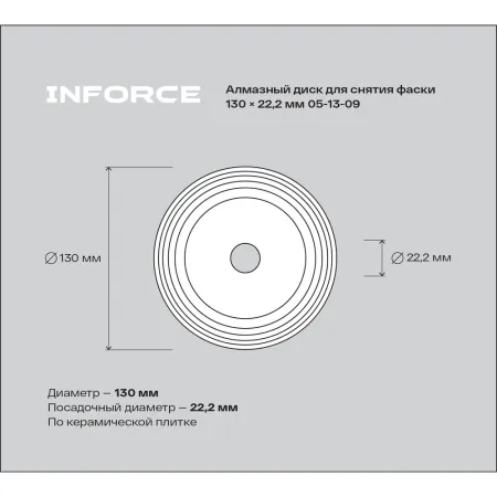 Алмазный диск для снятия фаски Inforce 05-13-2009