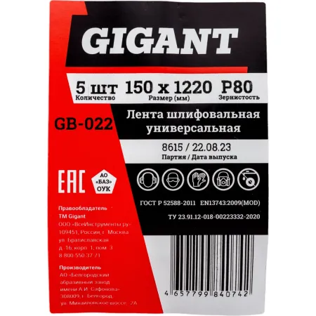 Лента шлифовальная Gigant GB-022