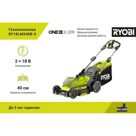 Бесщеточная газонокосилка ONE+ RY18LMX40B-0 Ryobi