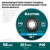 KRAFTOOL ZIRCON 125 х 22.2 мм, P40, круг лепестковый циркониевый торцевой по металлу и нержавеющей стали (36594-125-40)