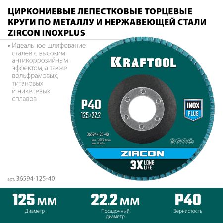 KRAFTOOL ZIRCON 125 х 22.2 мм, P40, круг лепестковый циркониевый торцевой по металлу и нержавеющей стали (36594-125-40)