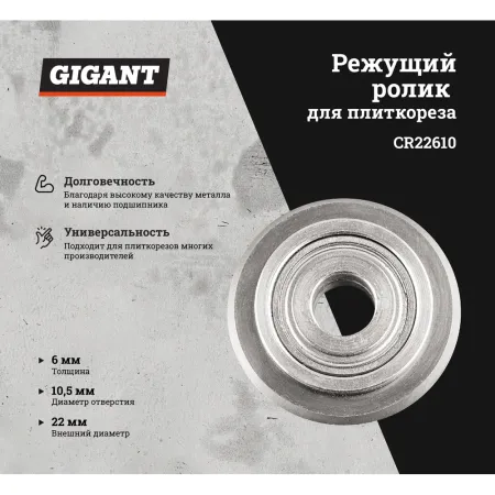 Режущий ролик Gigant CR22610