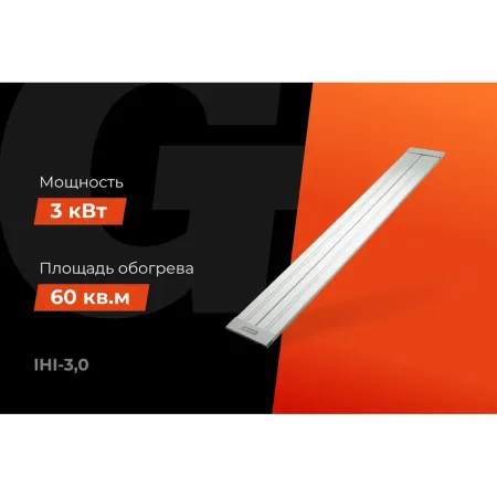 Инфракрасный обогреватель Gigant IHI-3,0