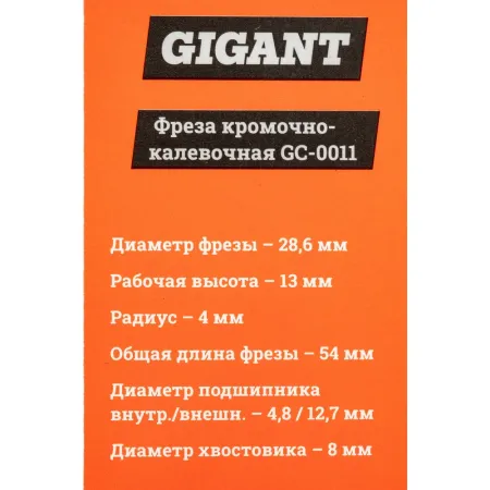 Кромочно калевочная фреза Gigant GC-0011