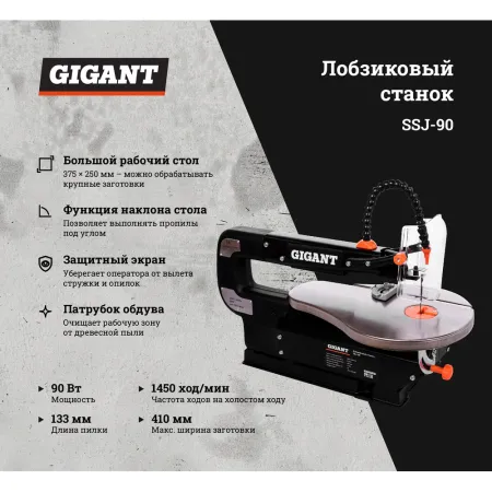 Лобзиковый станок Gigant SSJ-90