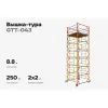 Вышка-тура Gigant GTT-043