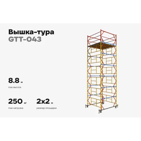 Вышка-тура Gigant GTT-043