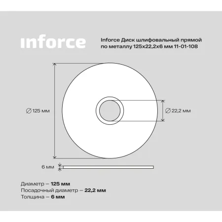 Шлифовальный диск по металлу Inforce 11-01-108