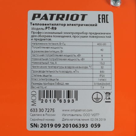 Тепловая пушка электрическая PATRIOT PTR 9