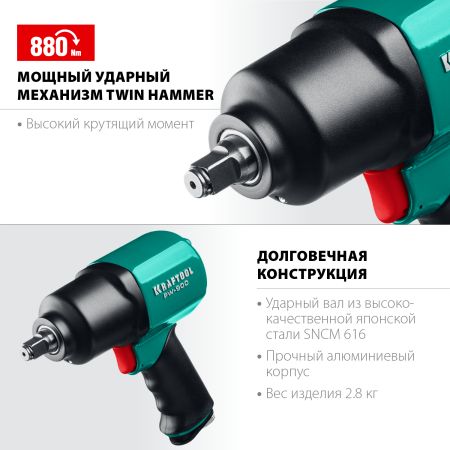 KRAFTOOL PW-900, 1/2″, 880 Н·м, ударный пневматический гайковерт (64210)