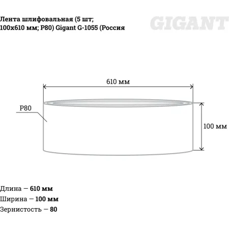 Шлифовальная лента Gigant G-1055