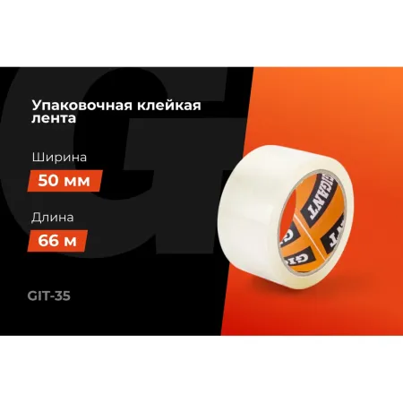 Упаковочная клейкая лента Gigant GIT-35
