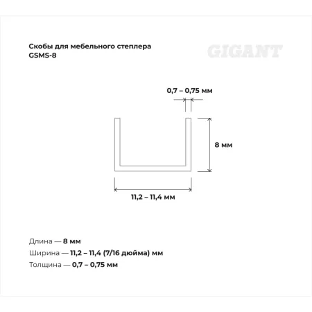 Cкобы для мебельного степлера Gigant GSMS-8