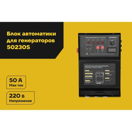Блок автоматики Inforce IATS 50230S