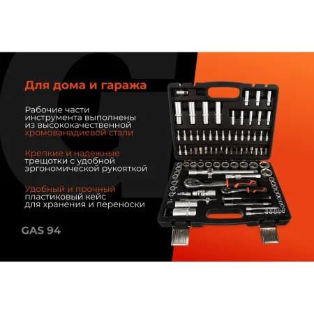 Набор автомобильного инструмента Gigant GAS 94