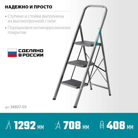 СИБИН 3 ступени, 71 см, c широкими обрезиненными ступенями, стальная стремянка (38807-03)