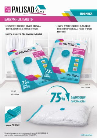 Вакуумный пакет для упаковки и хранения вещей, 70 х 100 см, Home Palisad