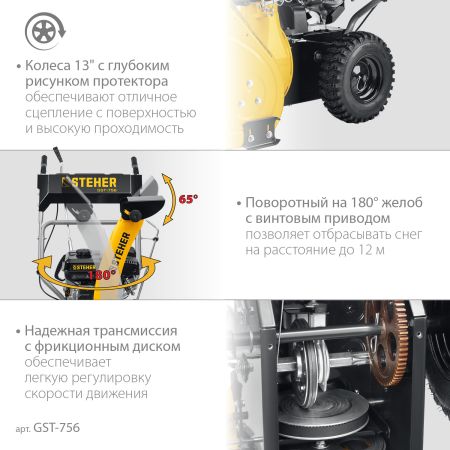 STEHER 56 см, 7 лс, самоходный бензиновый снегоуборщик, EXTREM (GST-756)