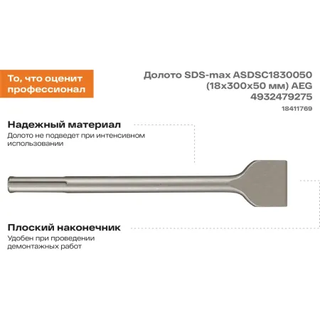 Долото ASDSC1830050 AEG
