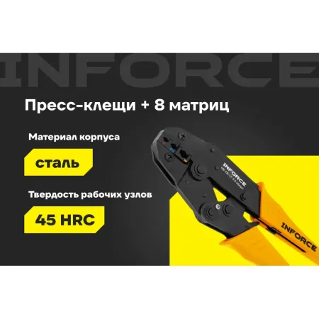 Набор пресс-клещи Inforce 06-19-17