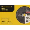 Шлифовальный диск по металлу Inforce 11-01-152