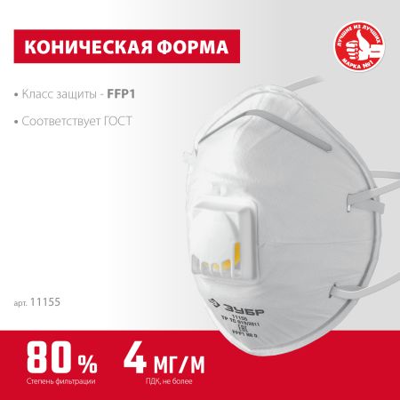 ЗУБР ФКН-80, класс защиты FFP1, коническая, фильтрующая полумаска с направленным клапаном выдоха (11155)