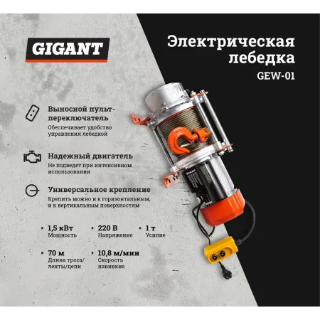 Электрическая лебедка Gigant GEW-01