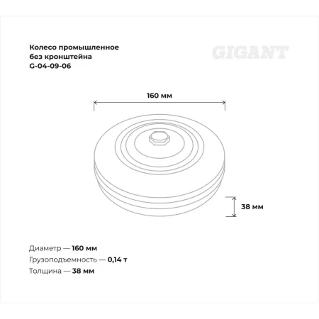 Промышленное колесо Gigant G-04-09-06