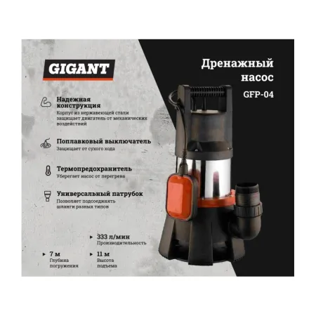 Фекальный насос Gigant GFP-04
