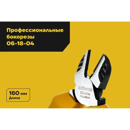 Профессиональные бокорезы Inforce 06-18-04