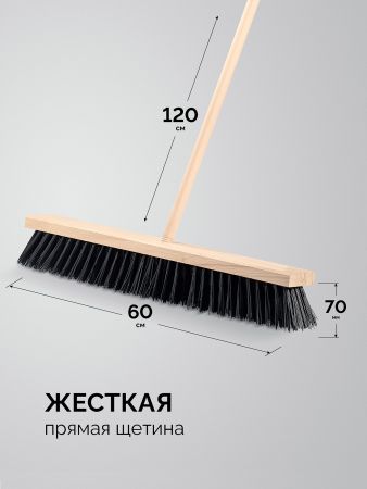 GRINDA EURO буковая колодка 60см, шлифованный черенок из берёзы 120см (d22мм) щетина 70мм, 5-рядная, уличная щётка с черенком (39251-600)