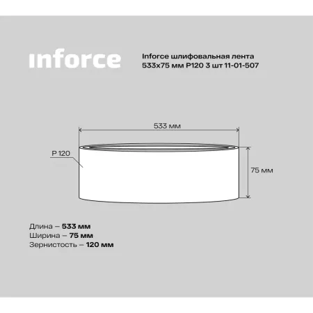 Шлифовальная лента Inforce 11-01-507
