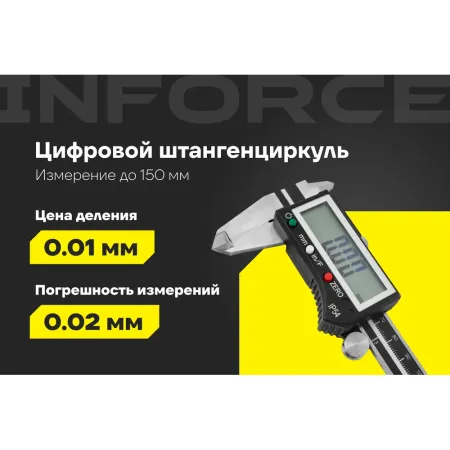 Цифровой штангенциркуль Inforce 06-11-39