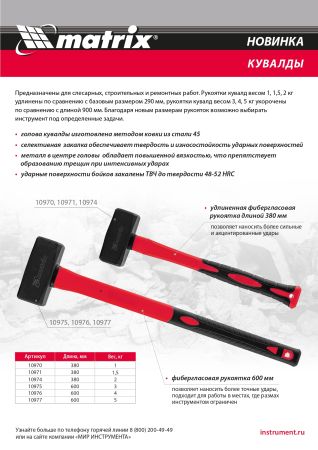 Кувалда 3 кг, фибергласовая обрезиненная рукоятка 600 мм Matrix
