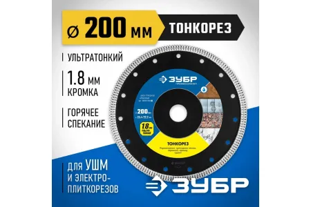 ЗУБР ТОНКОРЕЗ 200 мм, диск алмазный отрезной сплошной, керамогранит, плитка, мрамор, гранит (200х22.2/25.4мм, 10х1.8мм), 36659-200, серия Профессионал